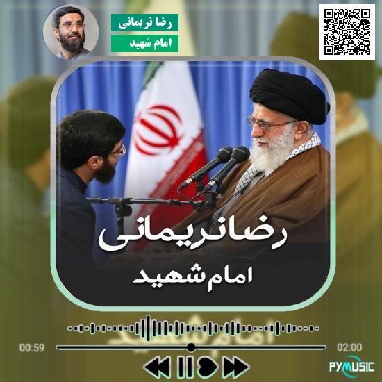 دانلود نماهنگ امام شهید رضا نریمانی